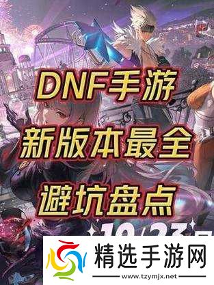 DNF手游预约热潮汹涌