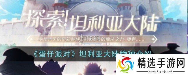 蛋仔派对坦利亚大陆有哪些物种