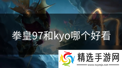 拳皇97和kyo哪个好看