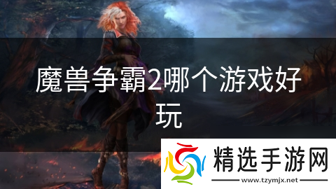 魔兽争霸2哪个游戏好玩