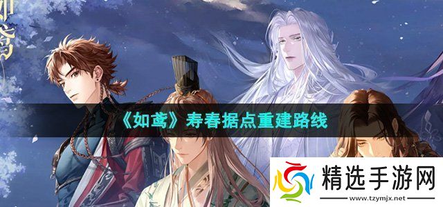 如鸢寿春据点怎么重建