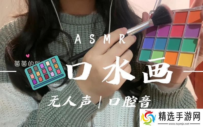 黏糊糊的口水画助眠