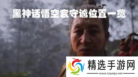 黑神话悟空袁守诚位置在哪