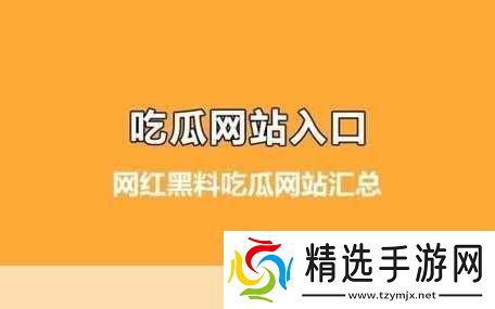 黑料独家爆料免费吃瓜