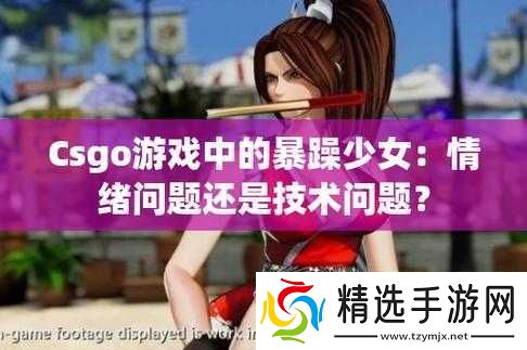 暴躁少女CSGO图片妈妈