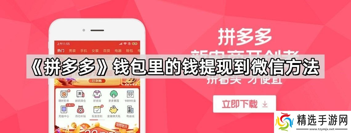 拼多多钱包里的钱怎么提现到微信