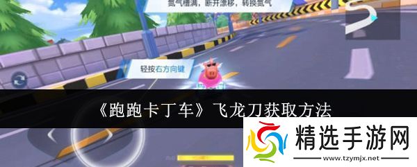 跑跑卡丁车飞龙刀怎么获取