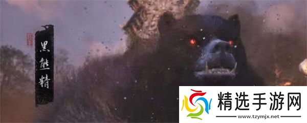 黑神话悟空黑熊精在哪