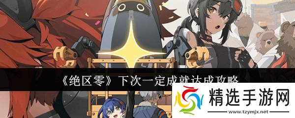 绝区零下次一定成就怎么达成