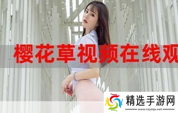 樱花草社区在线视频www中国女主播颜值超高