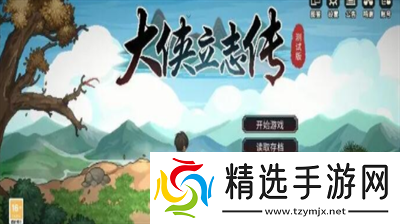 大侠立志传新的旅程解锁步骤是什么