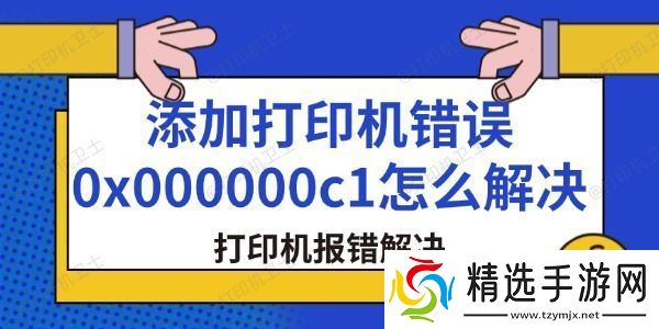 添加打印机错误0x000000c1怎么解决