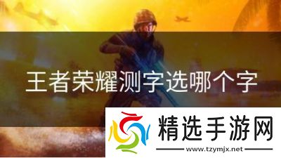 王者荣耀测字选键技巧和