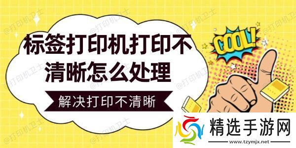 标签打印机打印不清晰怎么处理