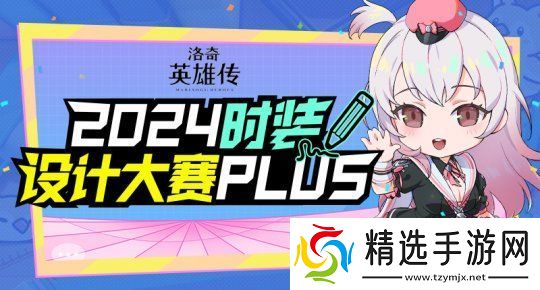 期待你的创意投稿!洛奇英雄传时装设计大赛正式启动!