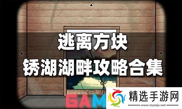 锈湖方块逃脱大乱炖