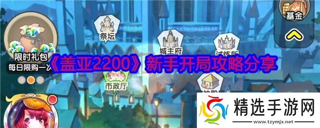 盖亚2200怎么开局