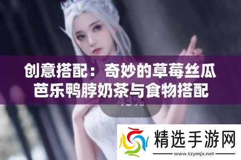 草莓丝瓜芭乐鸭脖奶茶