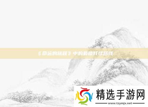 命运的旅程中的最佳打怪路线