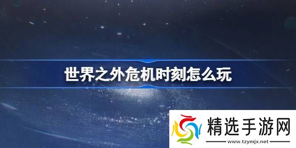 世界之外危机时刻怎么玩