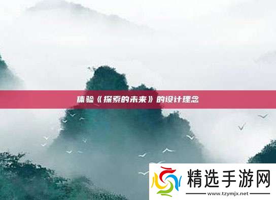体验探索的未来的设计理念