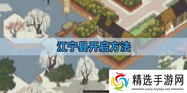 江南百景图江宁县开启方法