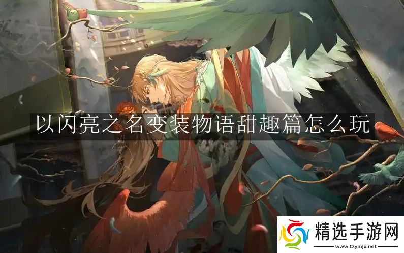 以闪亮之名变装物语甜趣篇怎么玩