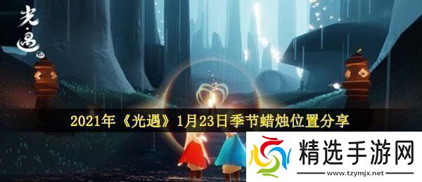 光遇1月23日季节蜡烛在哪2021年1月23日季节蜡烛位置分享