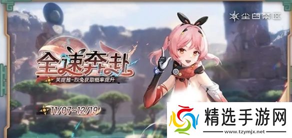 尘白禁区芙提雅烈兔上线时间是什么