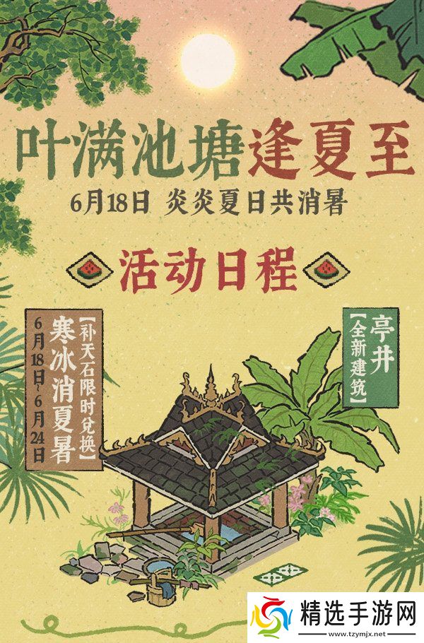 江南百景图叶满池塘逢夏至系列活动怎么玩江南百景图叶满池塘逢夏至活动攻略