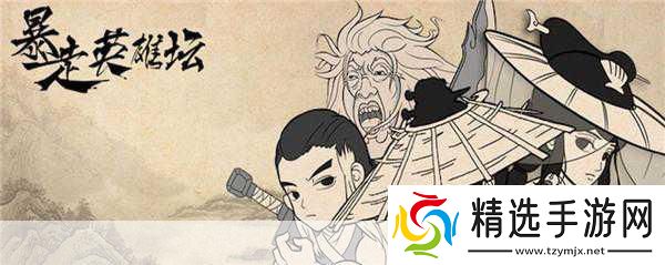 玩梗无极限暴走英雄坛圆你武侠江湖梦!