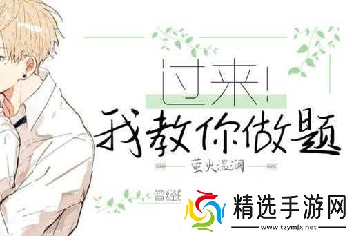 过来我教你做题