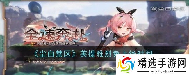 尘白禁区芙提雅烈兔上线时间是什么