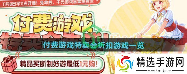 好游快爆付费游戏特卖会折扣游戏是什么