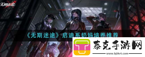 无期迷途启迪系奶妈怎么培养