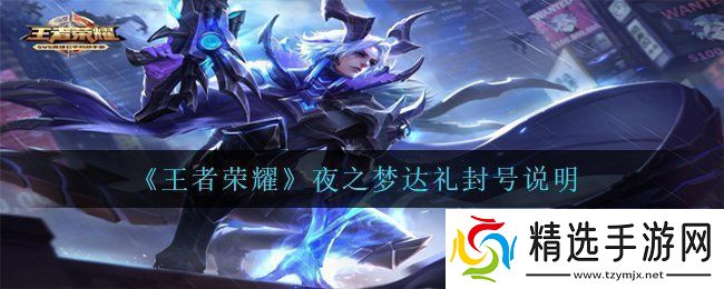 王者荣耀夜之梦达礼会封号吗