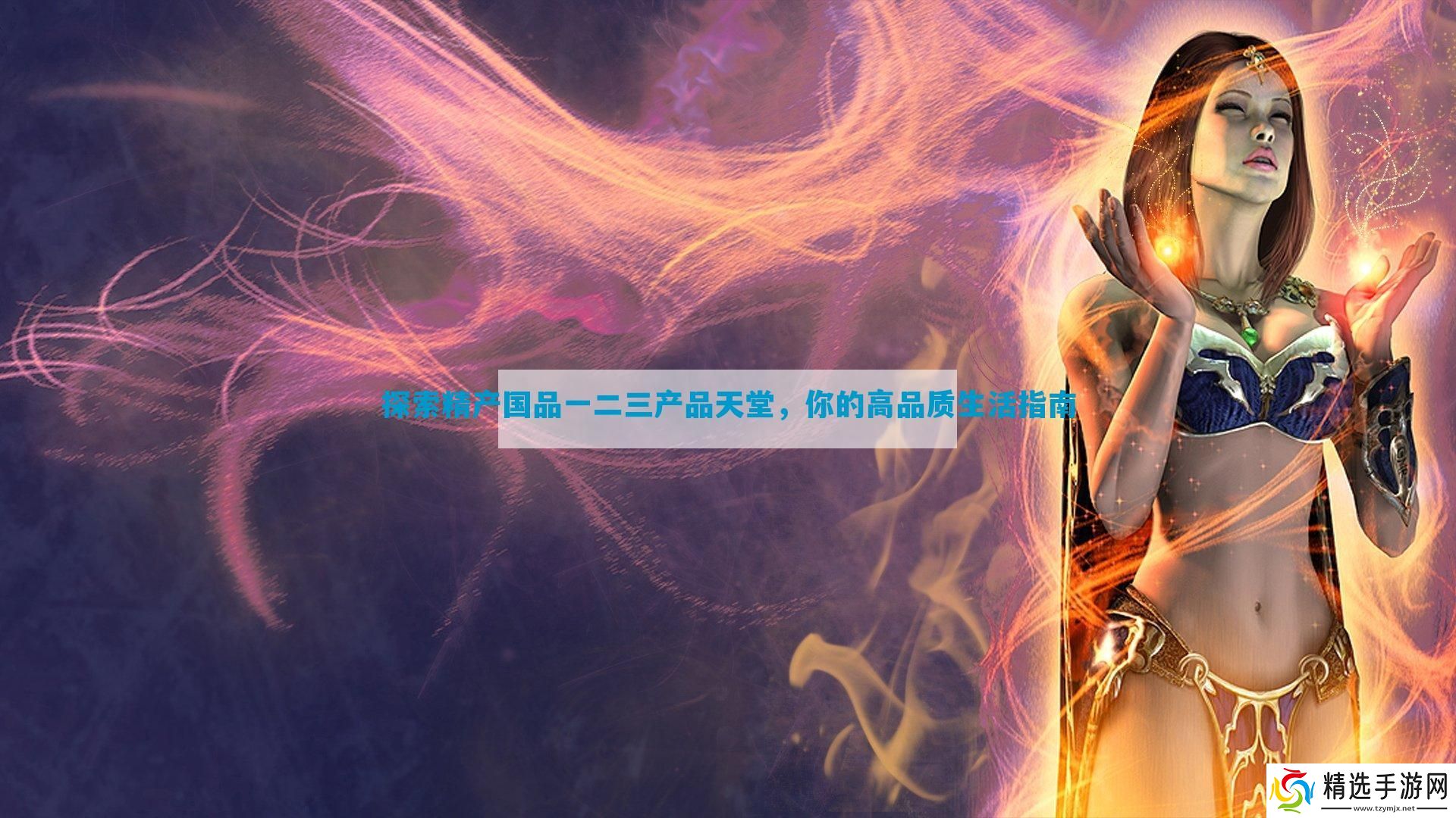 探索精产国品一二三产品天堂