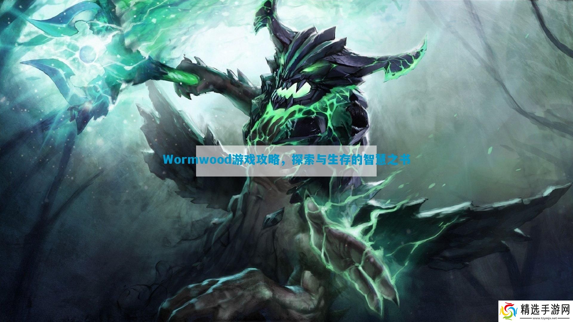 Wormwood游戏攻略