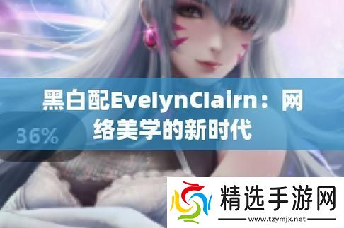 EveIynCIairn黑白配