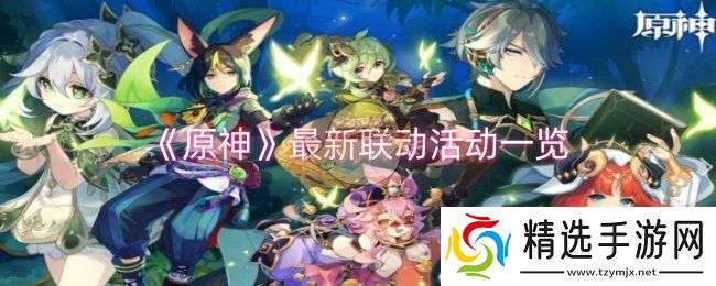 原神最新联动活动有哪些