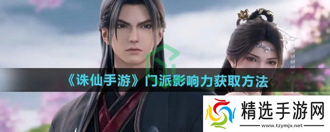 诛仙门派影响力怎么获得