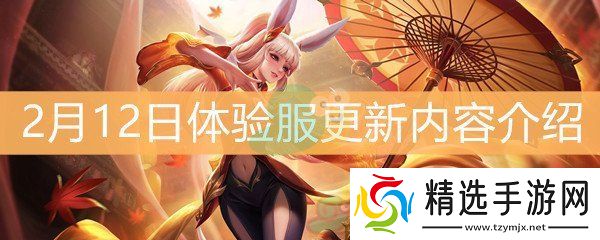 王者荣耀2月12日体验服更新内容介绍