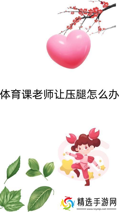 穿裙子上体育课