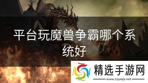 平台玩魔兽争霸哪个系统好