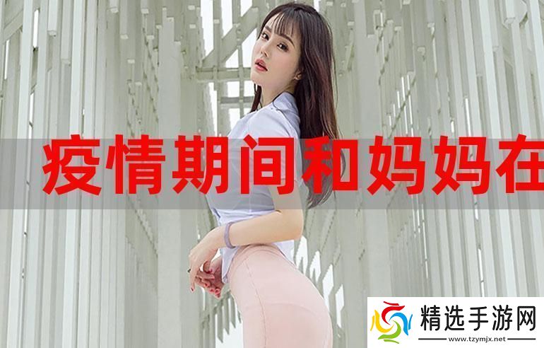 “疫”路“母”伴