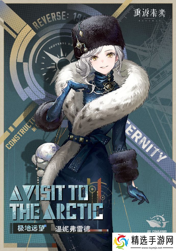 重返未来1999温妮弗雷德皮肤极地远望怎么获取