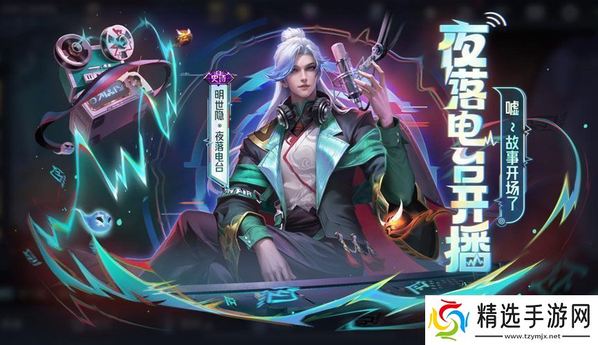 王者荣耀明世隐夜落电台多少钱