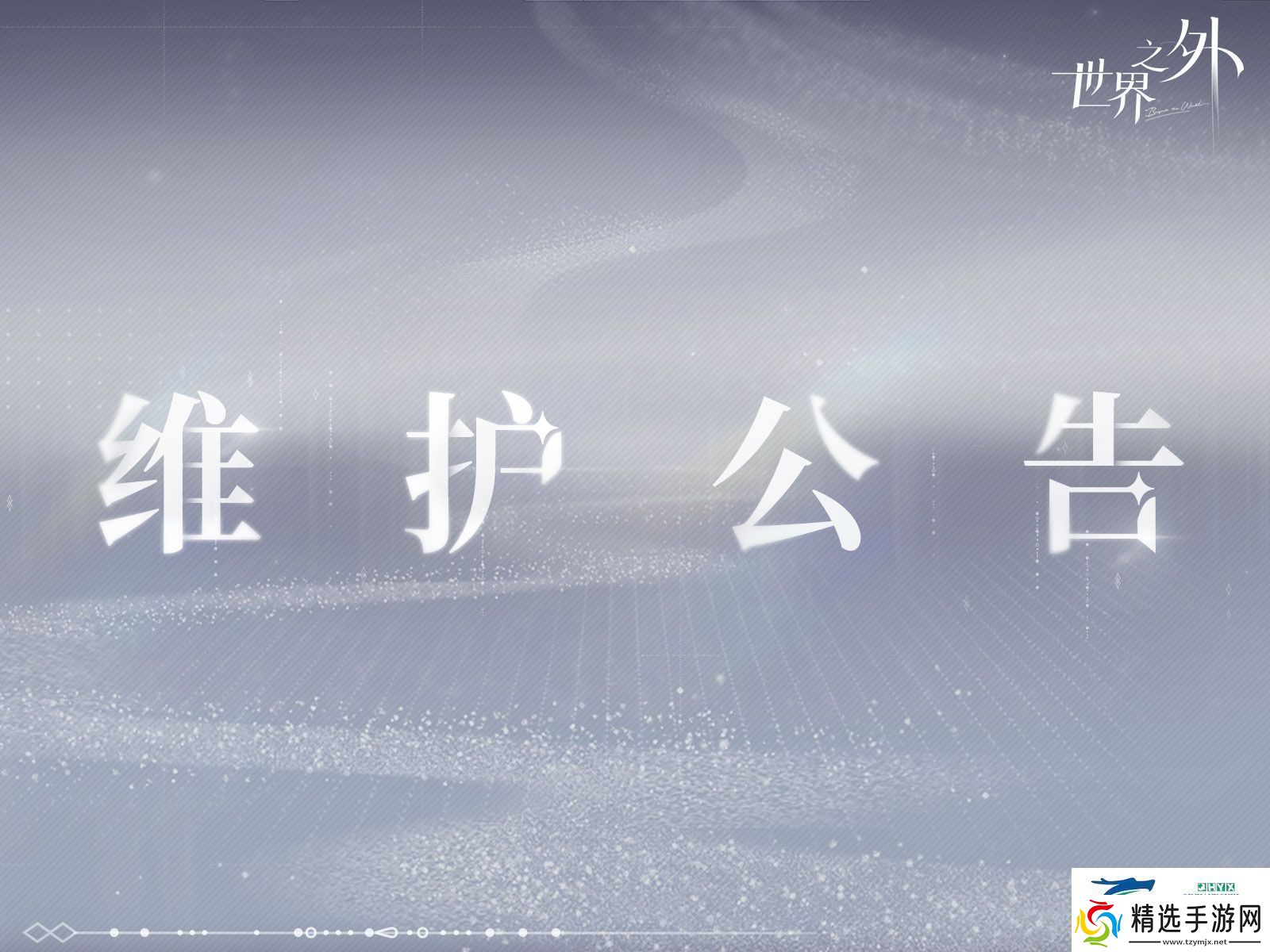 世界之外7月17日有什么更新