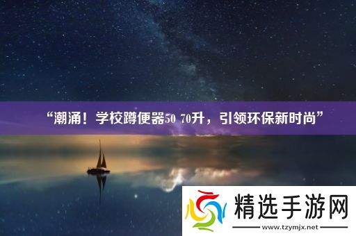 “潮涌!学校蹲便器50