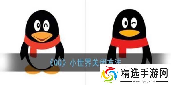 QQ小世界关闭方法